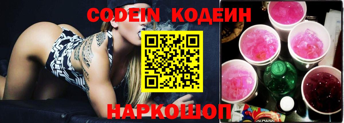 Кодеин Purple Drank  Кодеиновый сироп Lean напиток Lean (лин)  Горно-Алтайск 